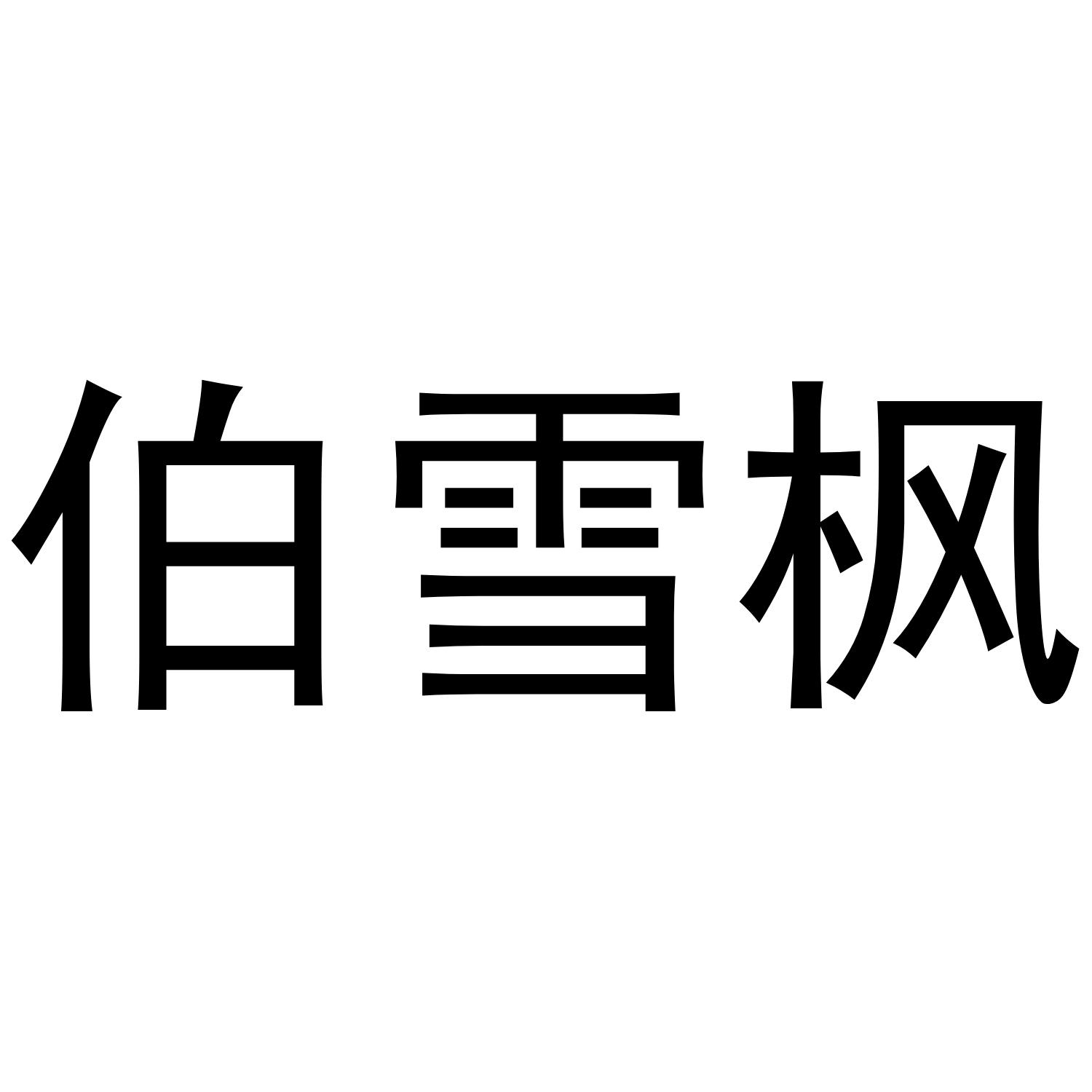 伯雪枫