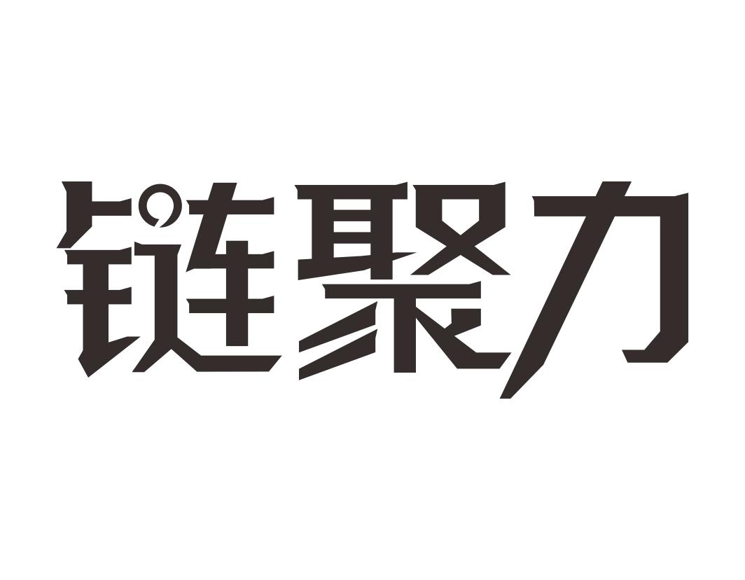 链聚力