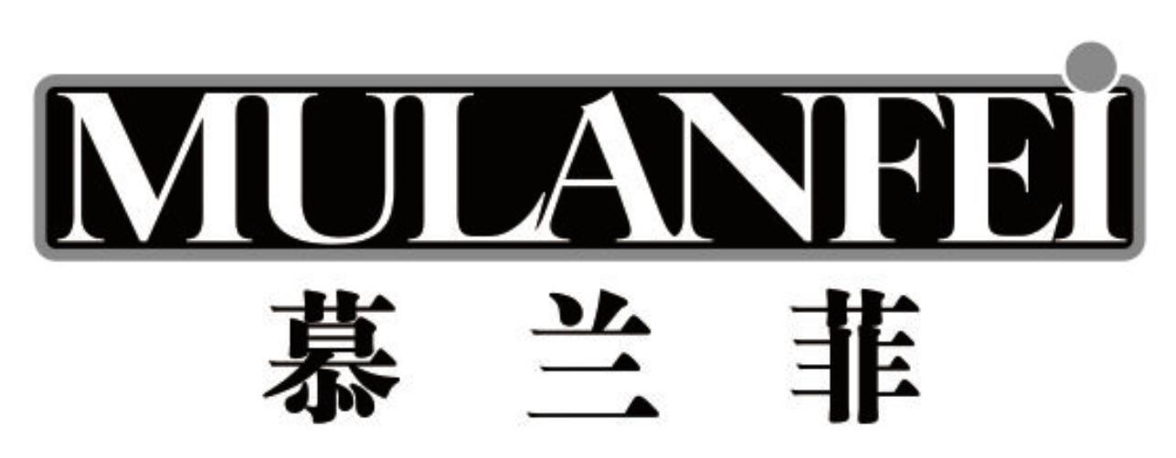 慕兰菲 MULANFEI