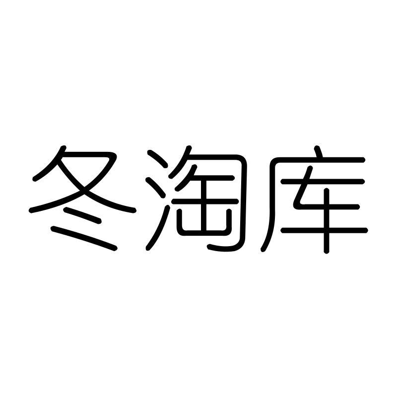 冬淘库