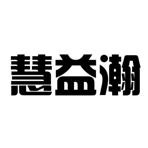 慧益瀚