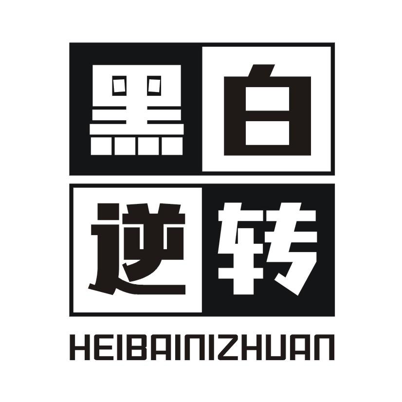 黑白逆转