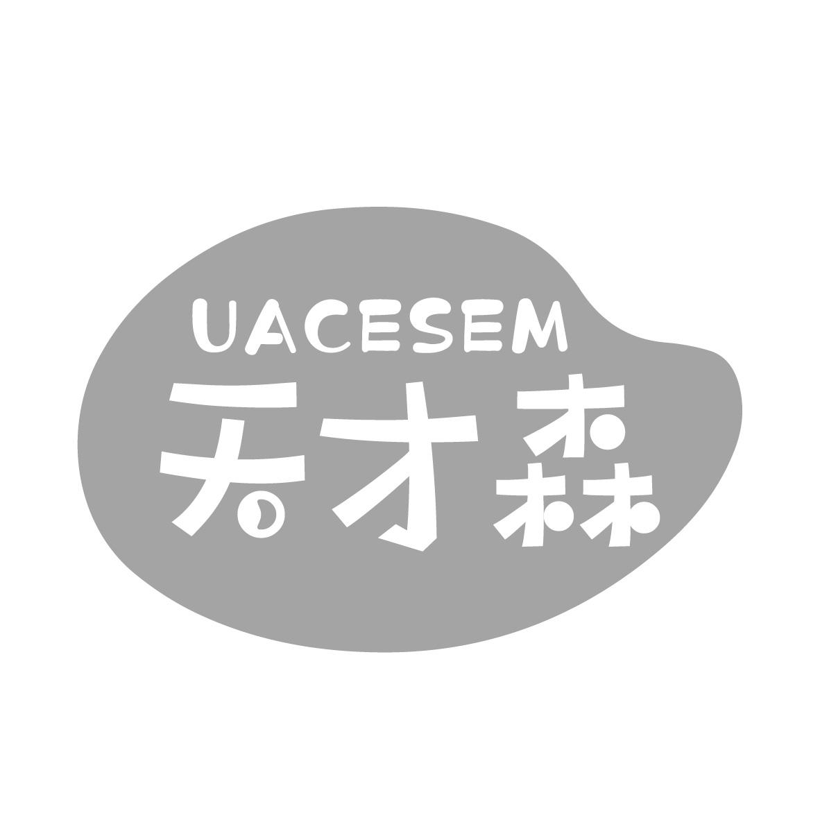天才森
UACESEM