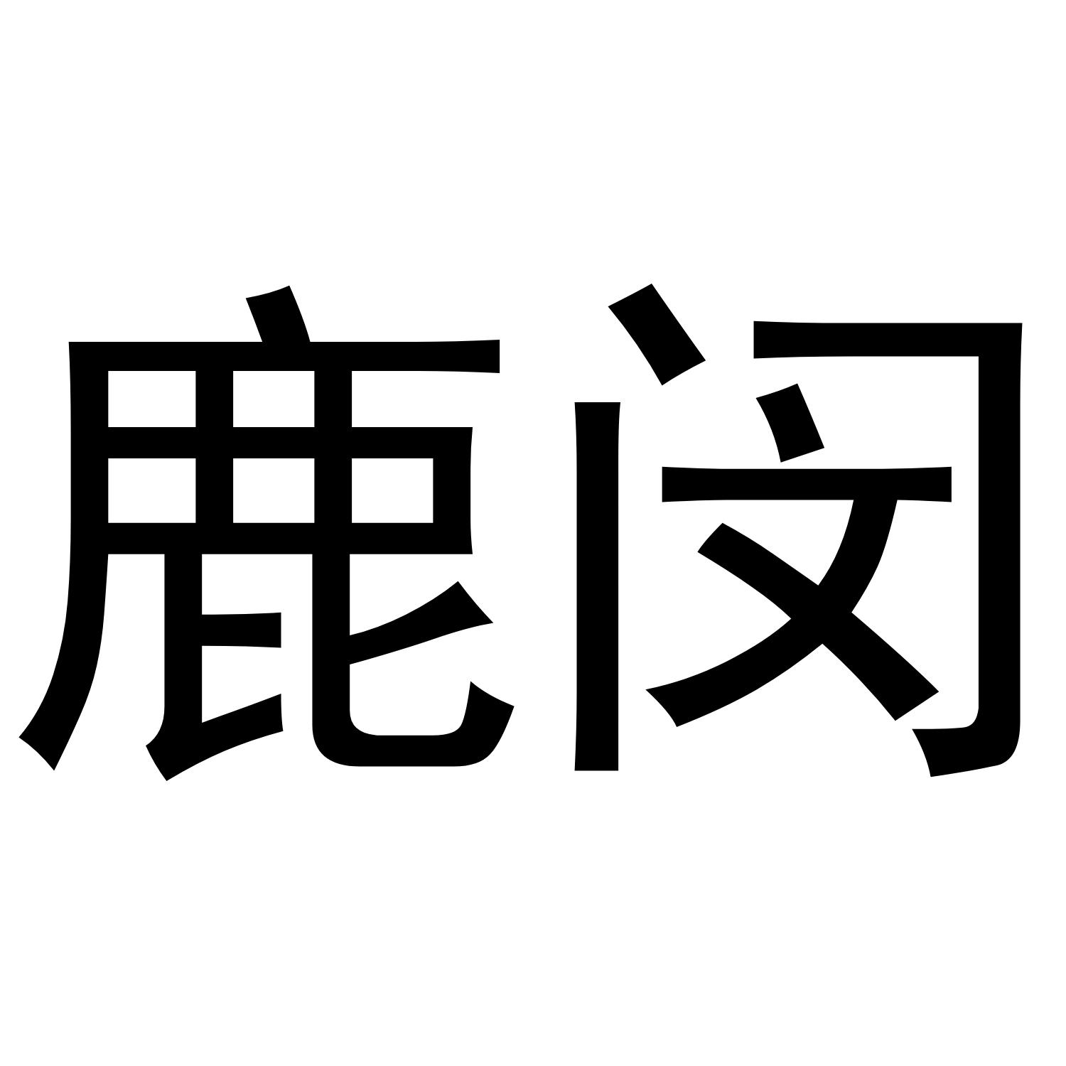 鹿闵