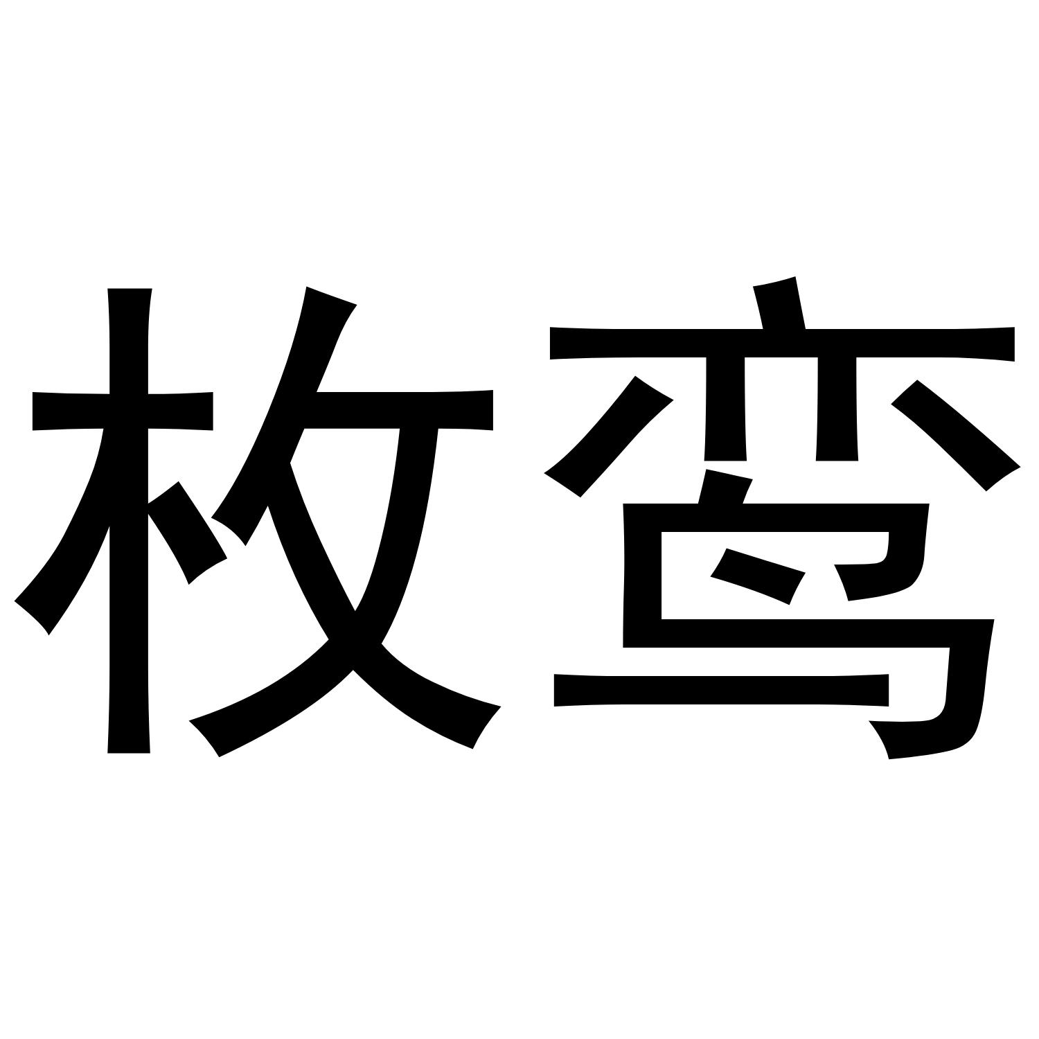 枚鸾