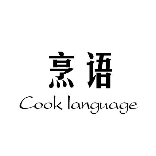 烹语 COOK LANGUAGE