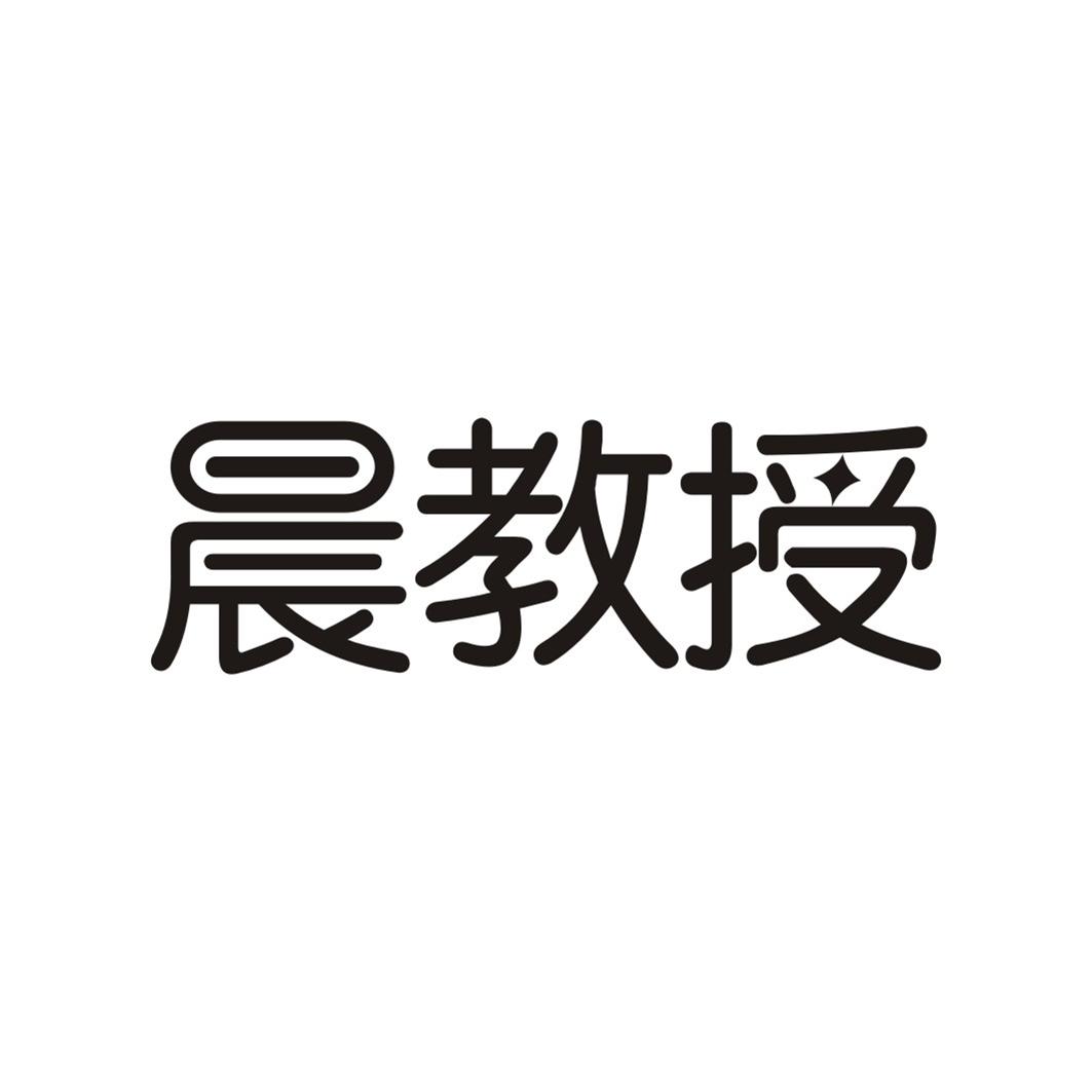 晨教授