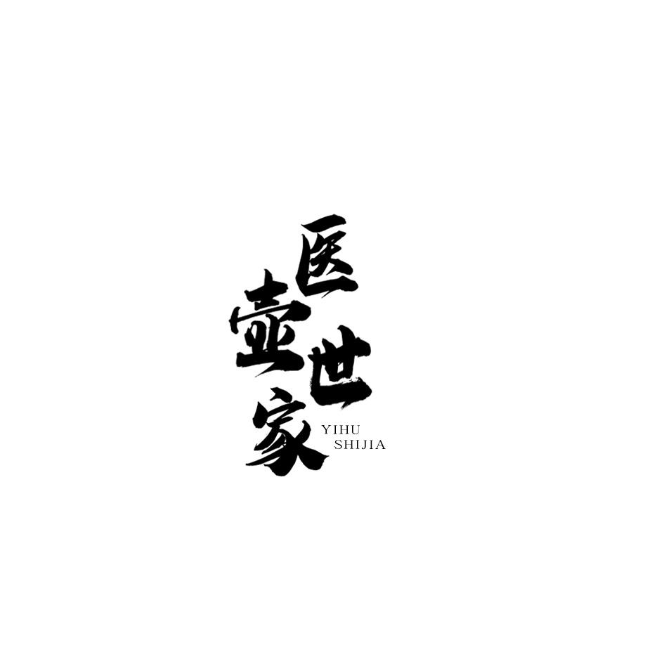 医壶世家