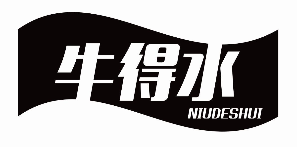 牛得水