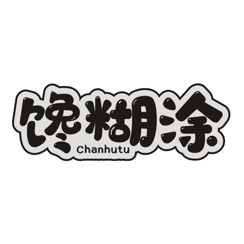 馋糊涂