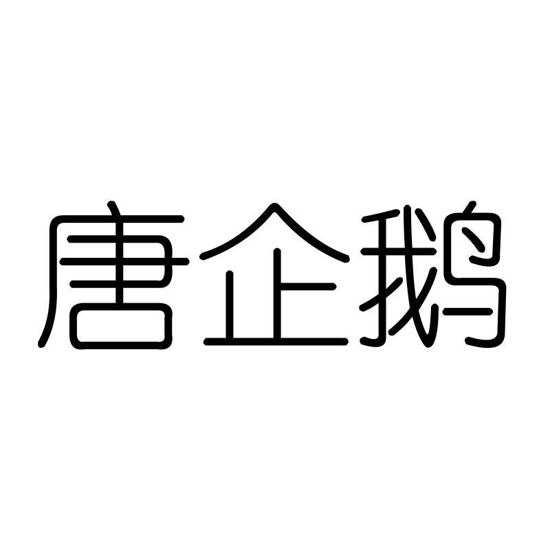 唐企鹅