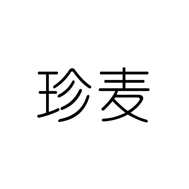 珍麦
