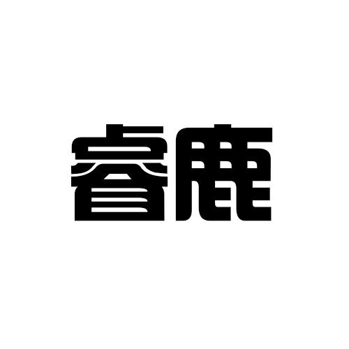 睿鹿