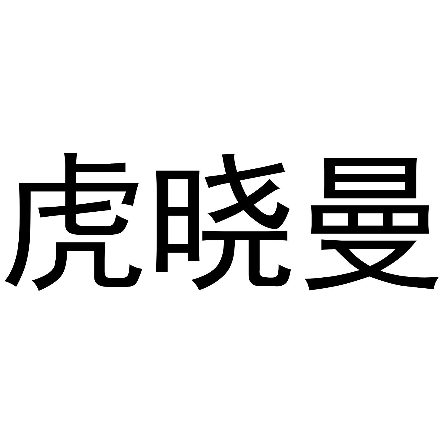 虎晓曼