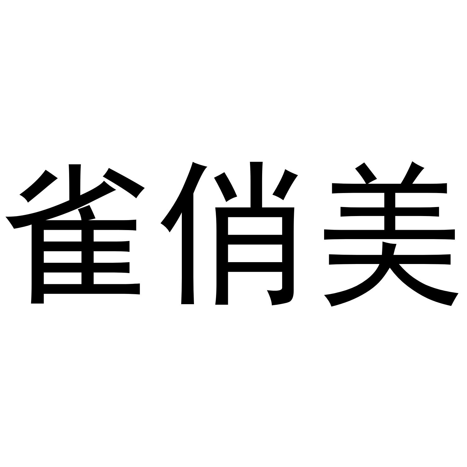 雀俏美
