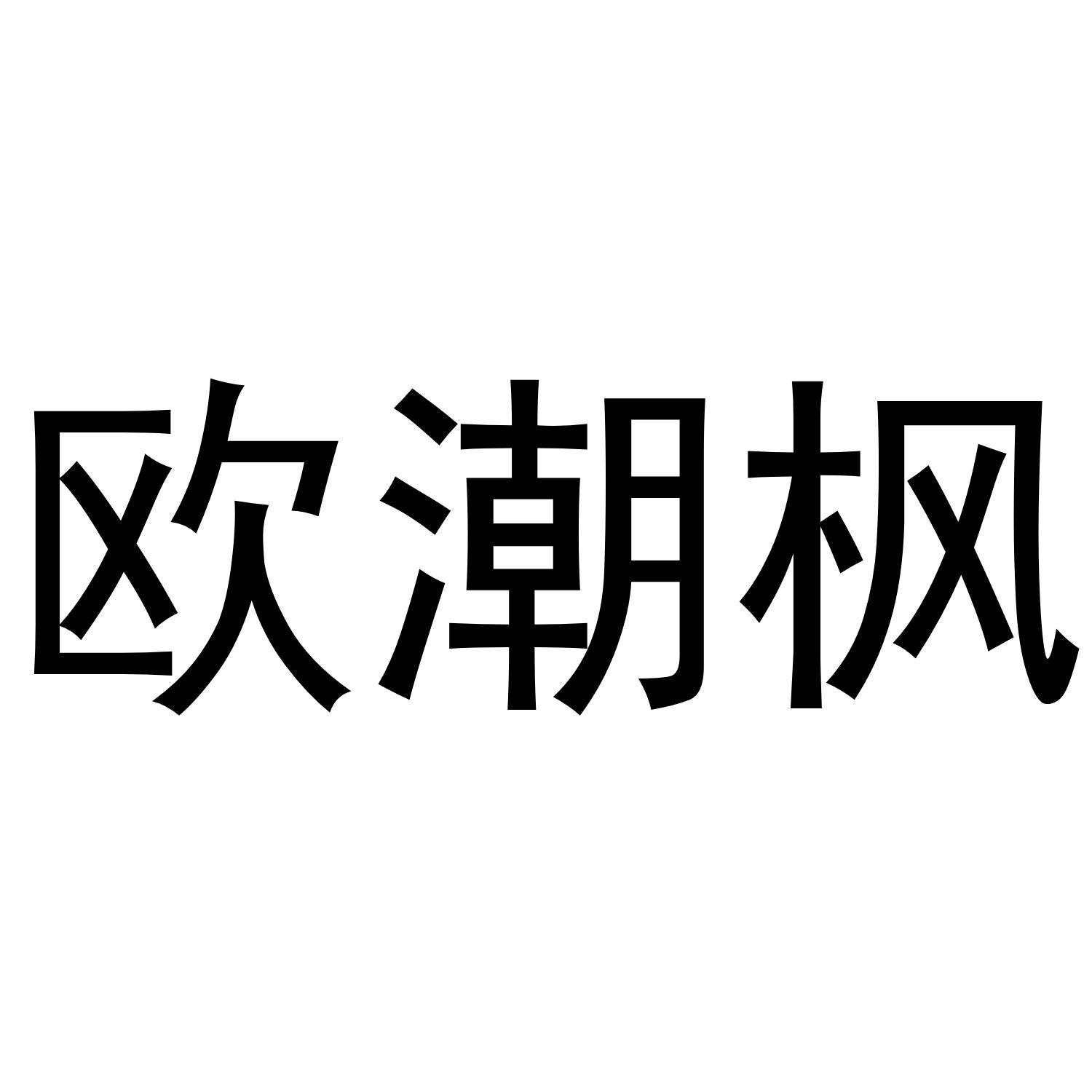 欧潮枫
