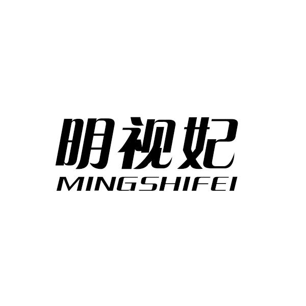 明视妃