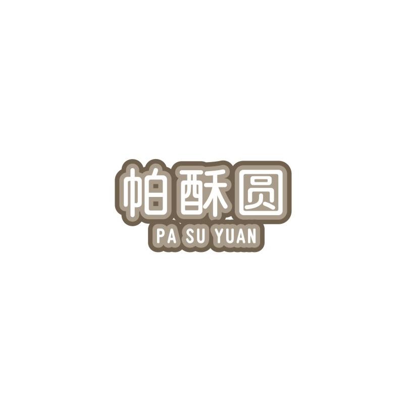 帕酥圆