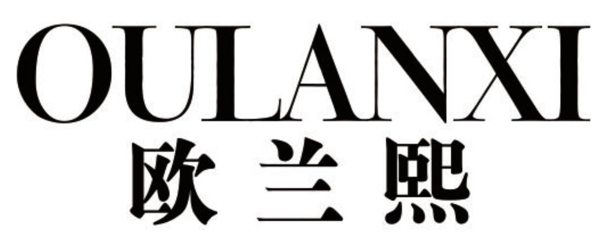 欧兰熙 OULANXI