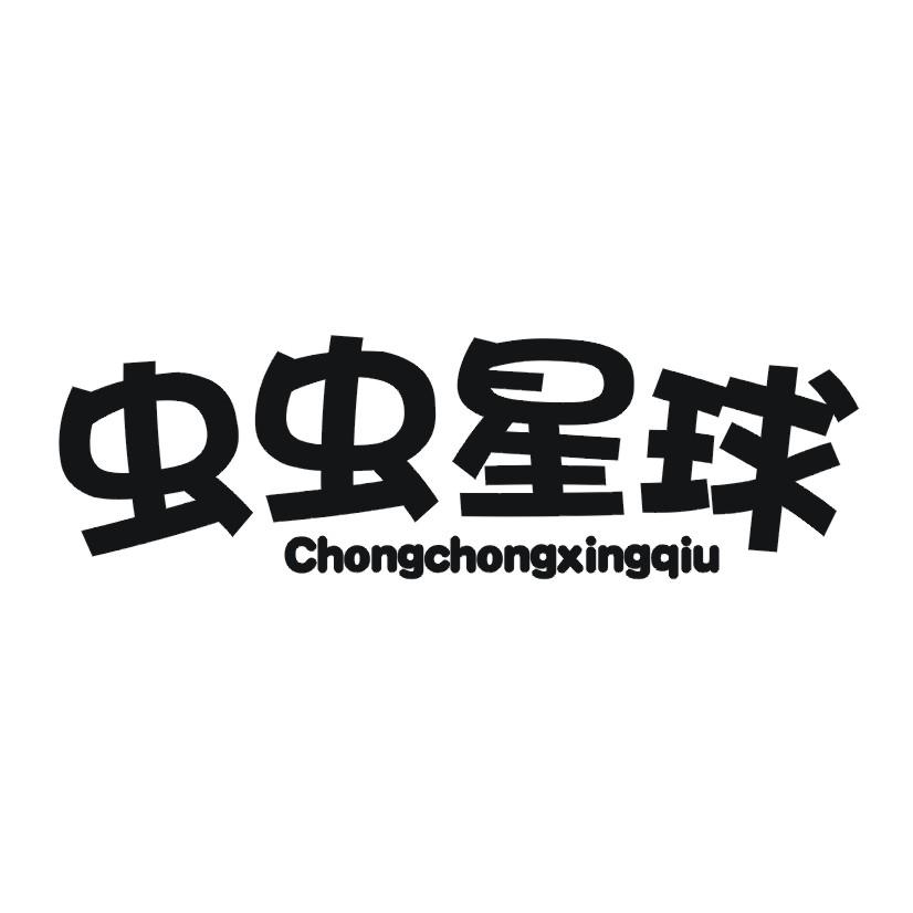 虫虫星球