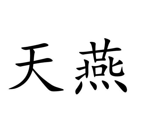 天燕
