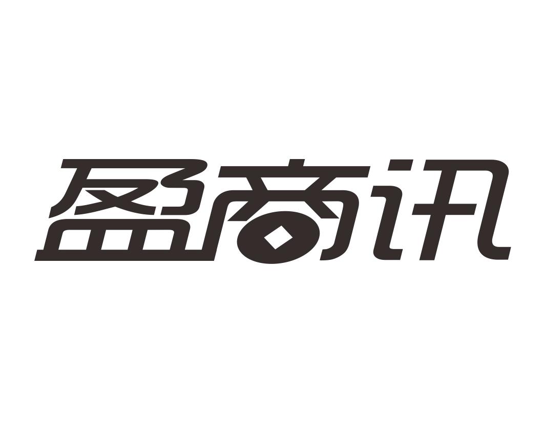 盈商讯