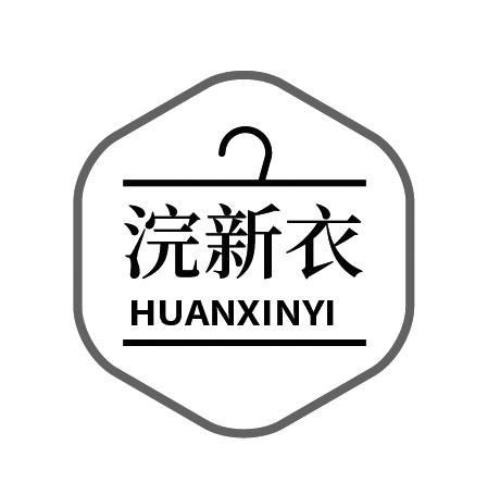 浣新衣
HUANXINYI