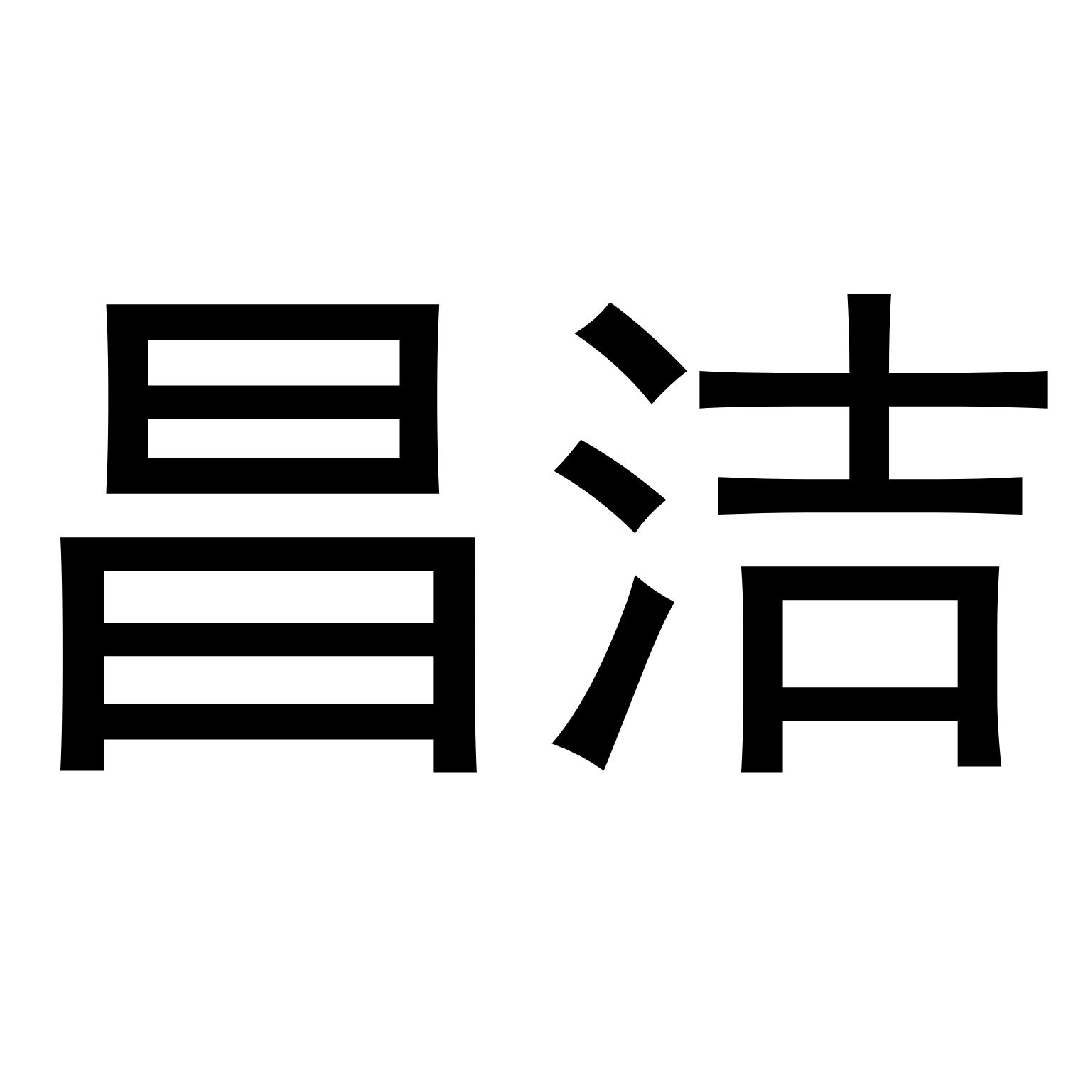 昌洁