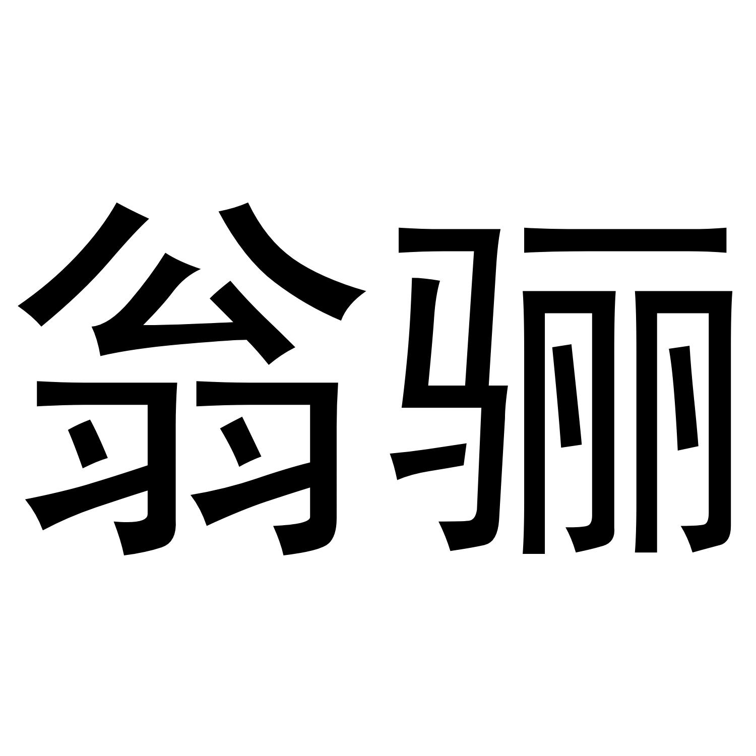 翁骊
