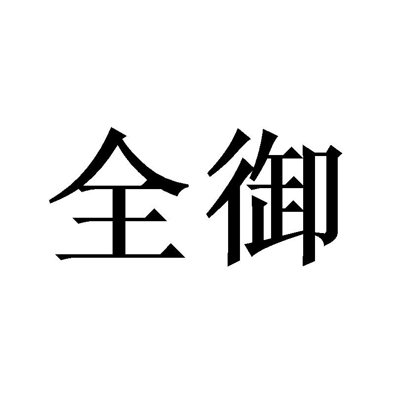 全御