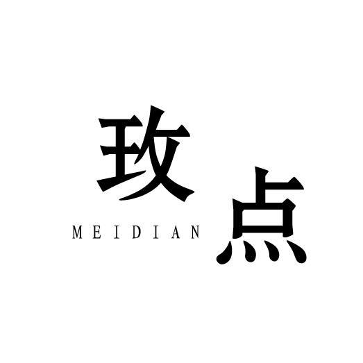 玫点