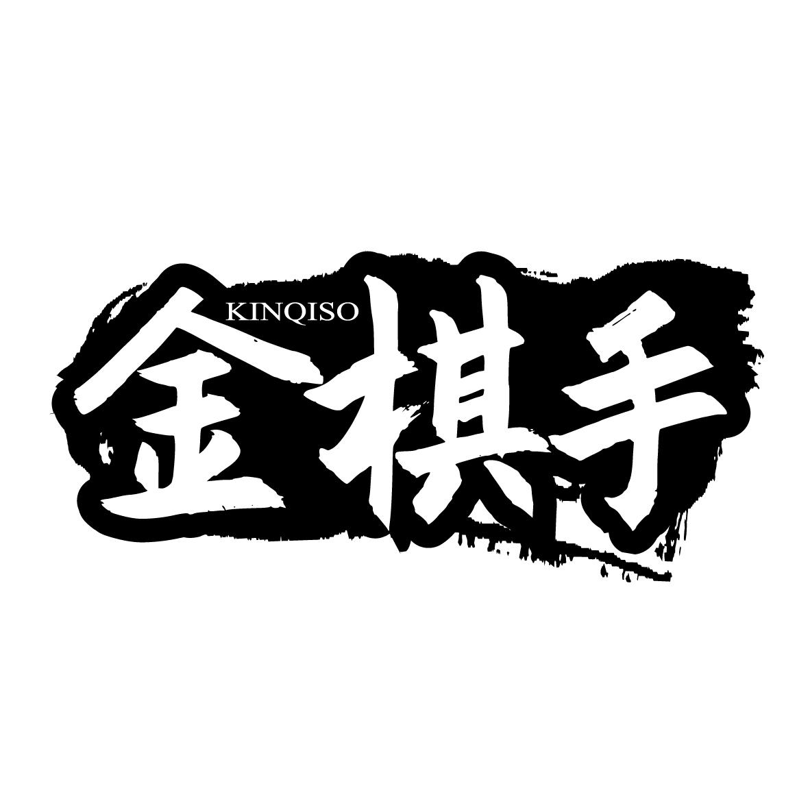 金棋手
KINQISO