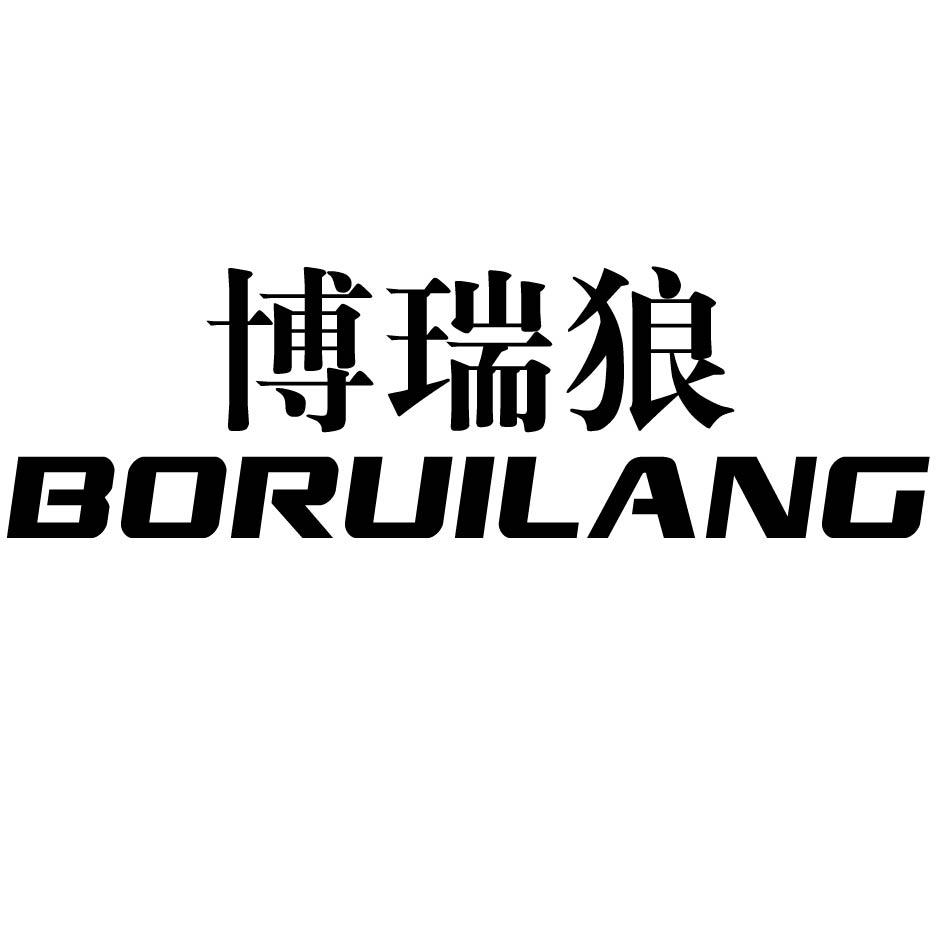 博瑞狼