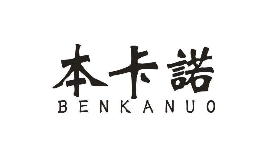 本卡诺