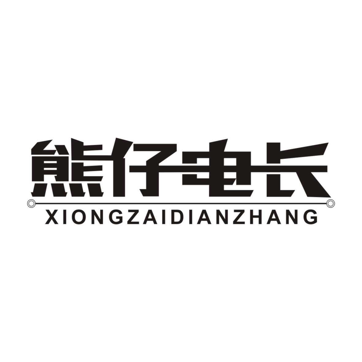 熊仔电长XIONGZAIDIANZHANG
