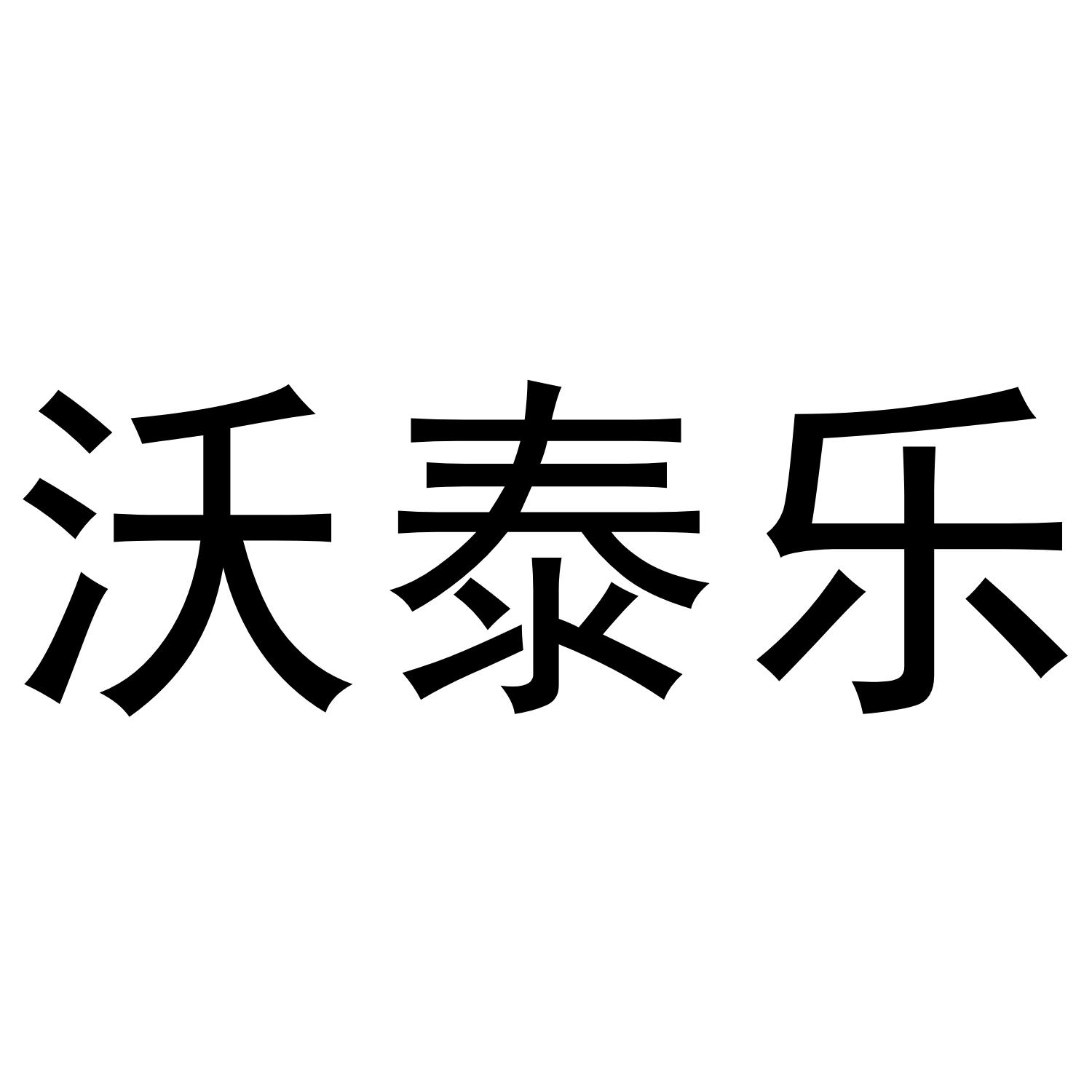 沃泰乐
