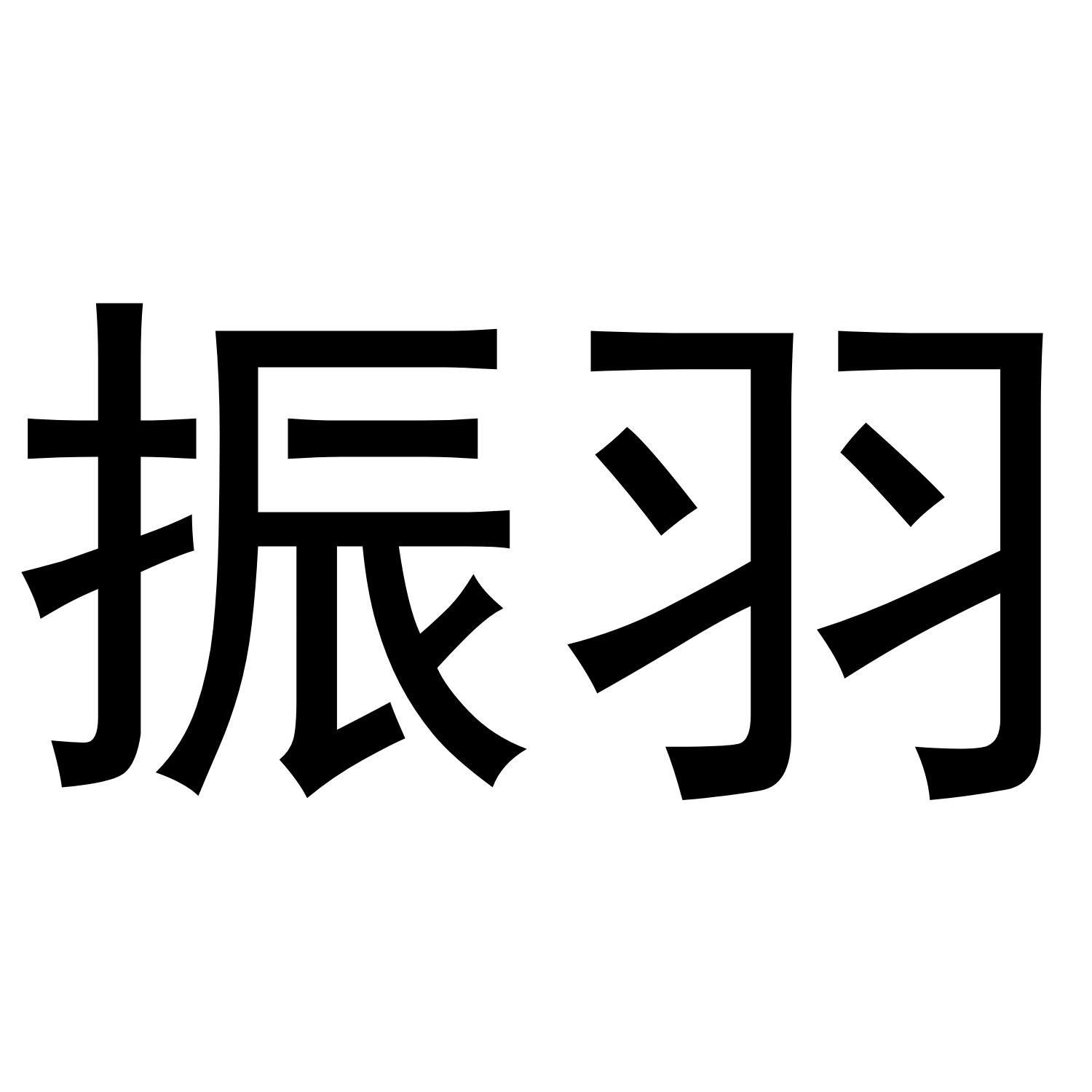 振羽
