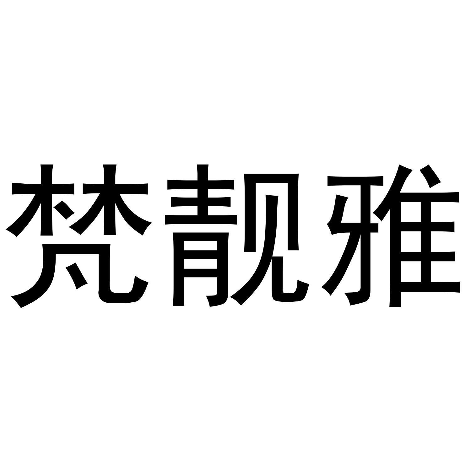 梵靓雅