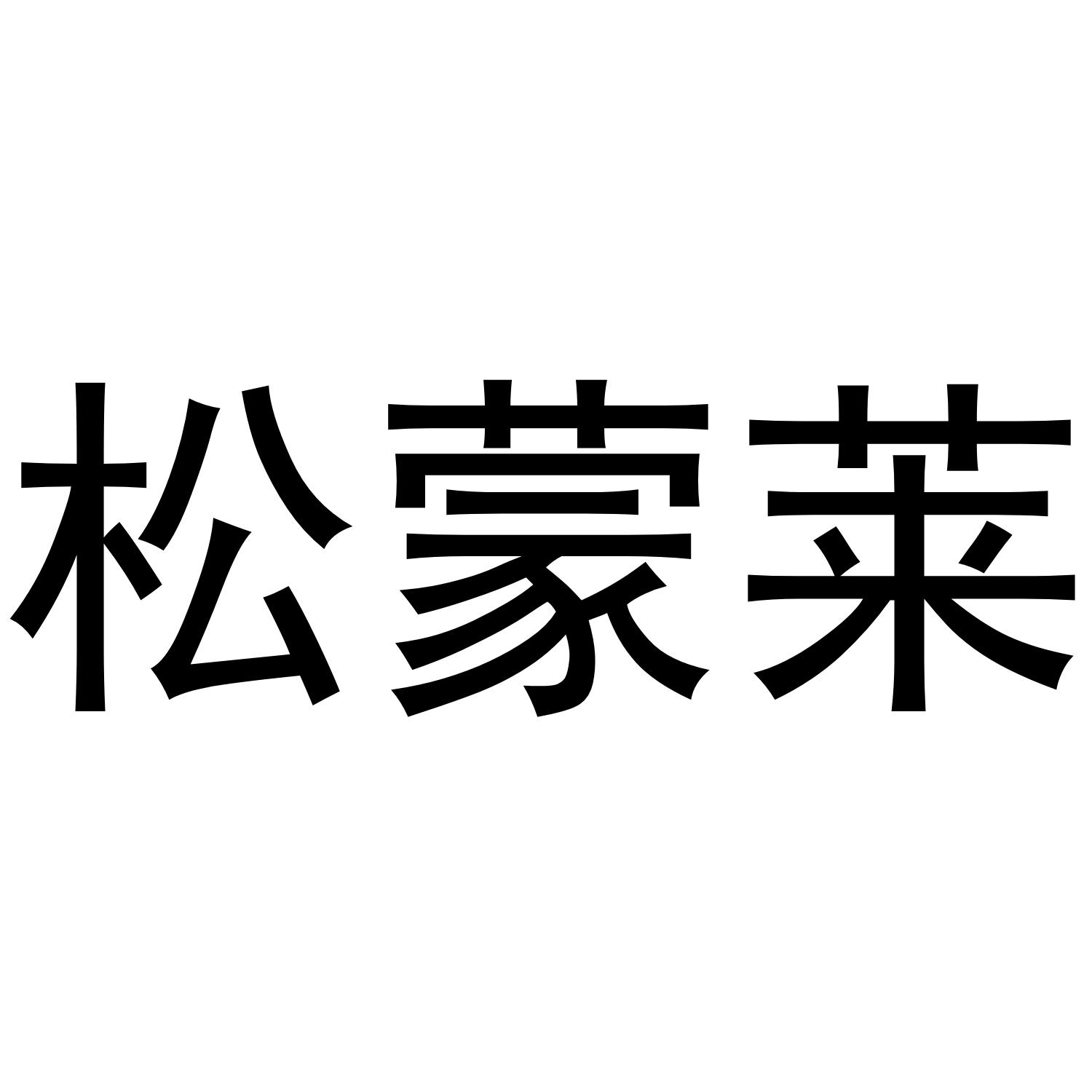 松蒙莱