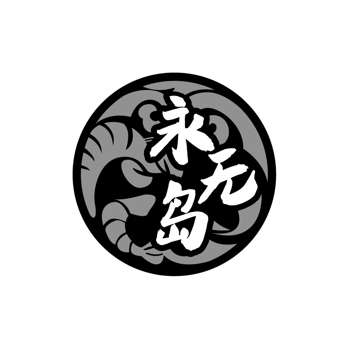 永无岛