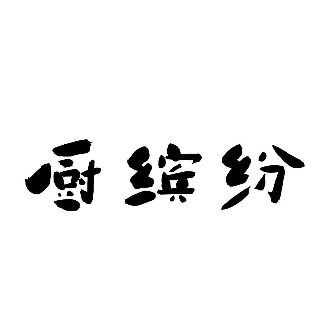 厨缤纷