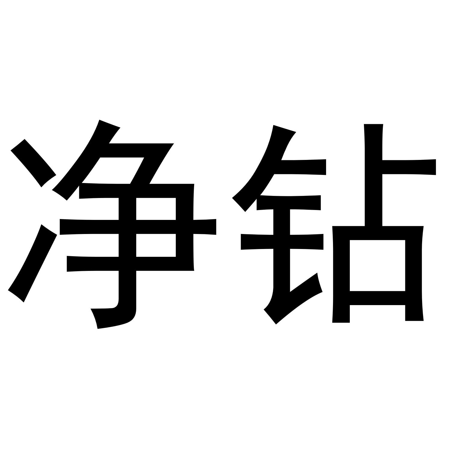 净钻