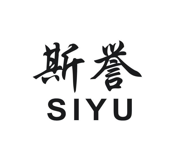 斯誉