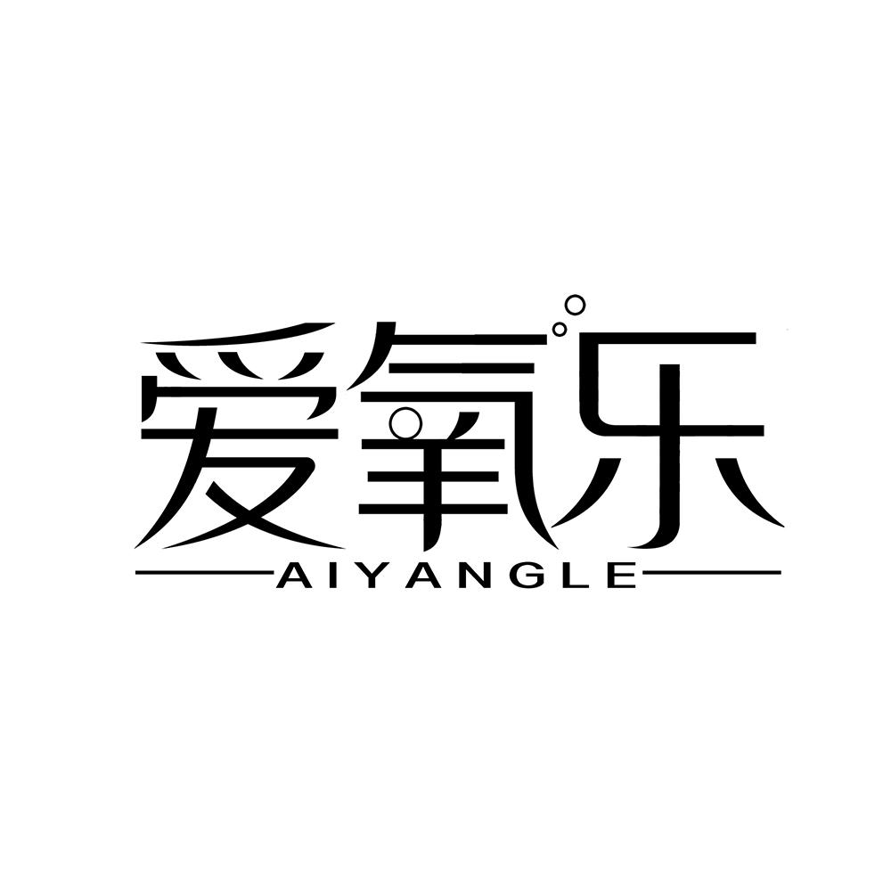爱氧乐