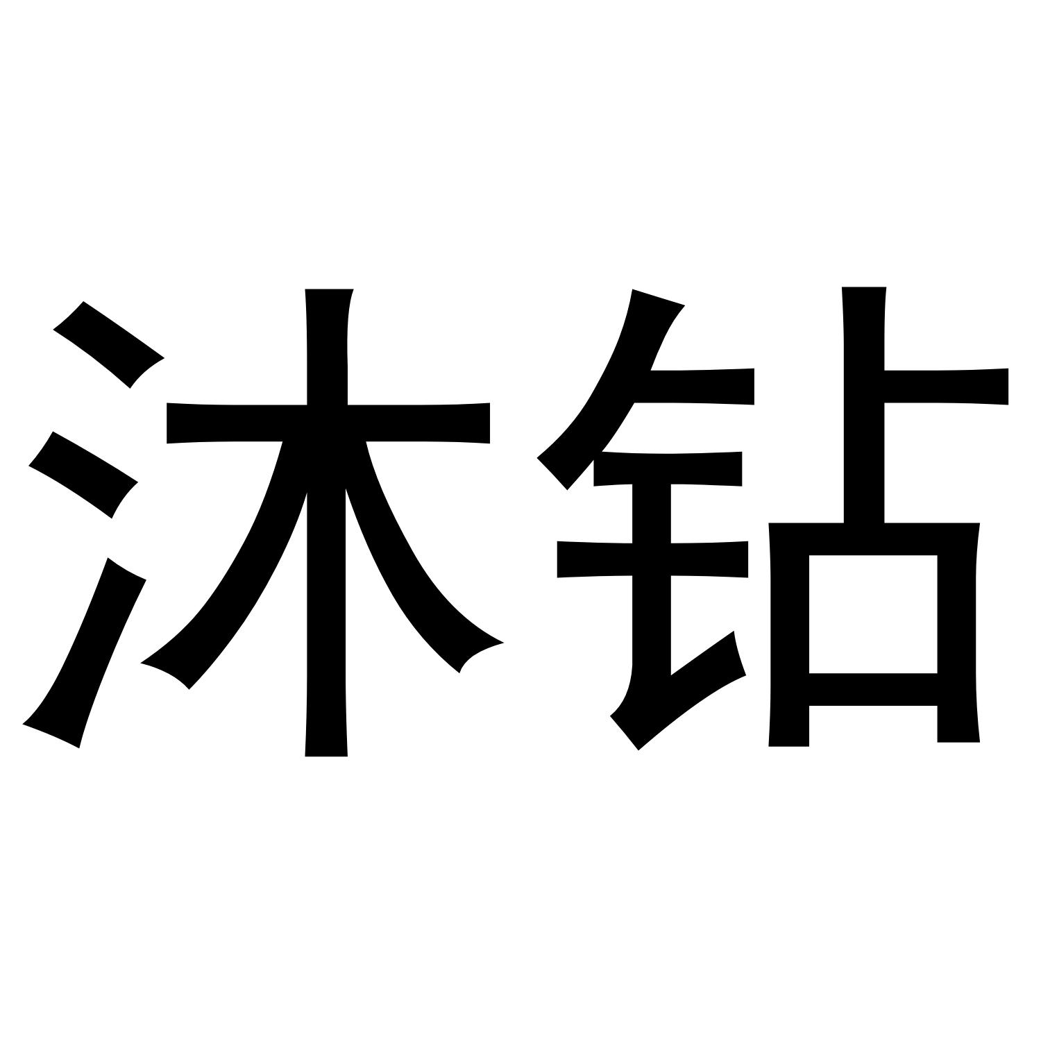 沐钻