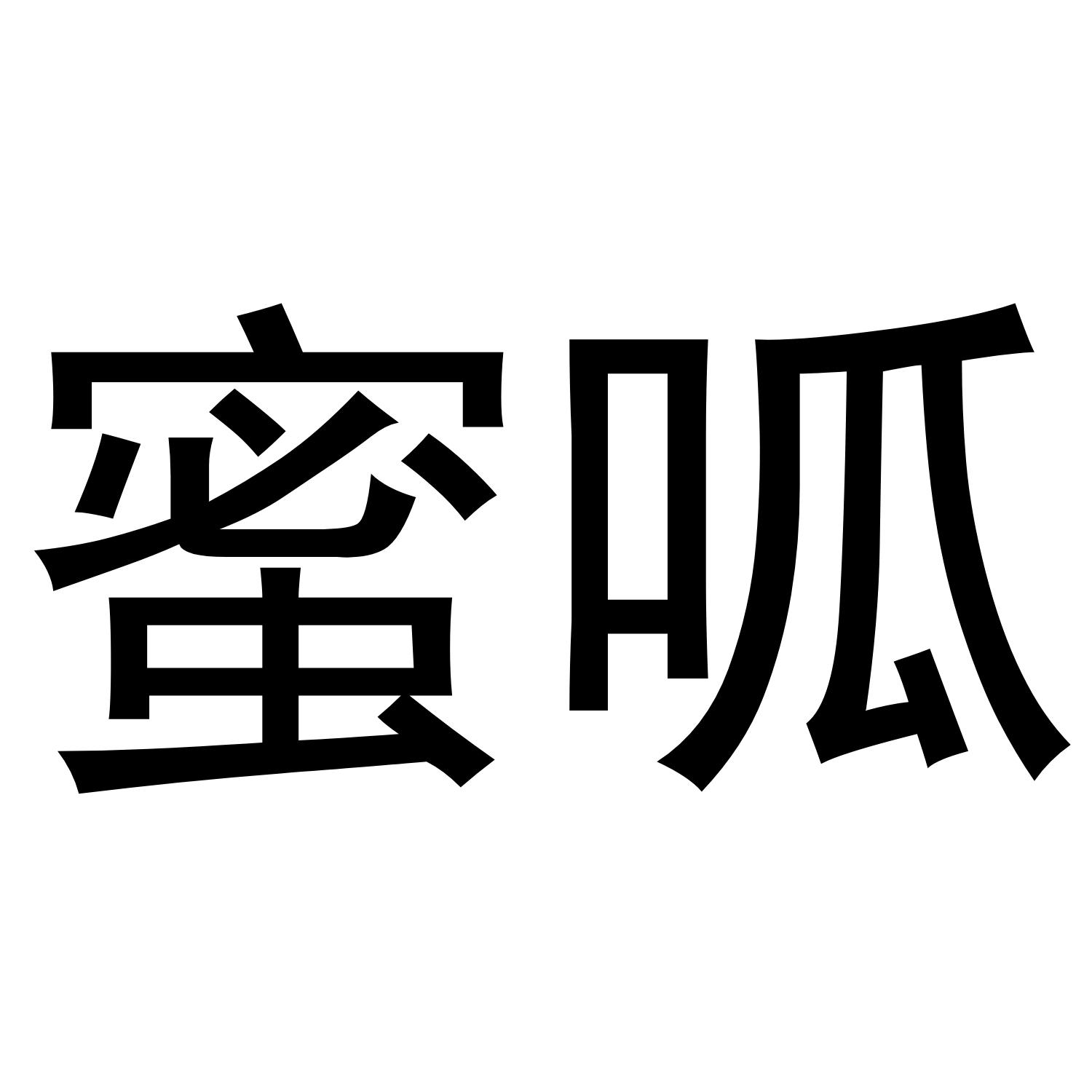 蜜呱