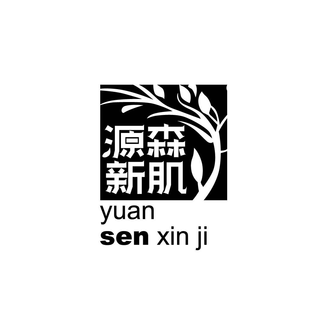 源森新肌