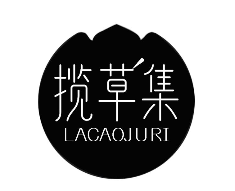  揽草集 LACAOJURI