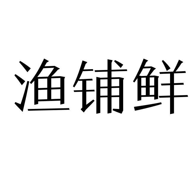 渔铺鲜