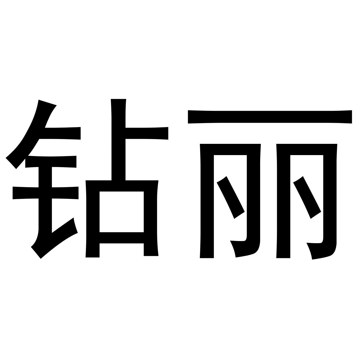 钻丽